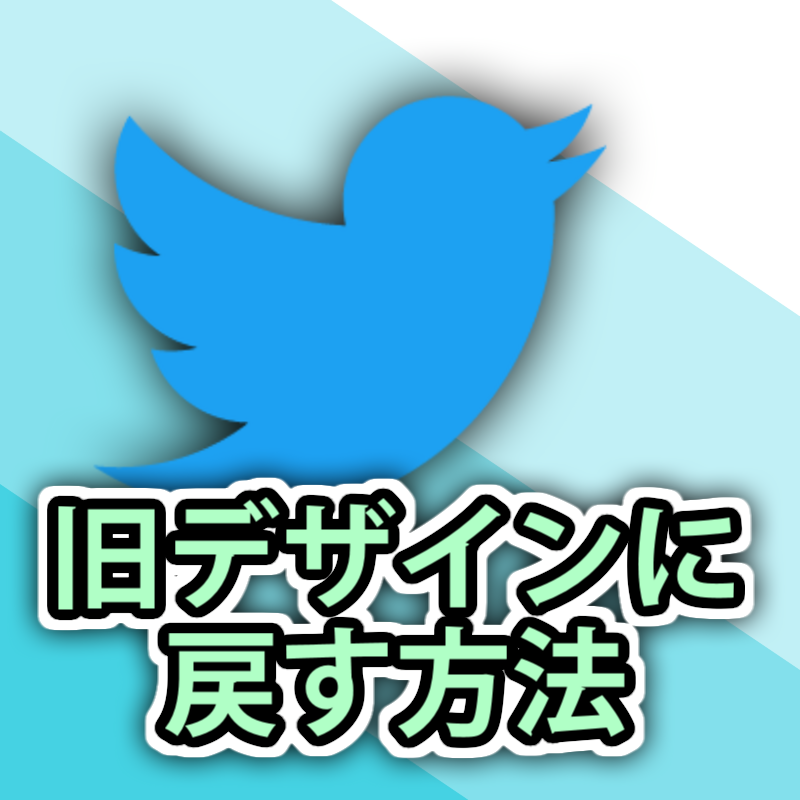 Twitterの新デザインが使いにくい 旧デザインに戻す方法 Chrome Howto